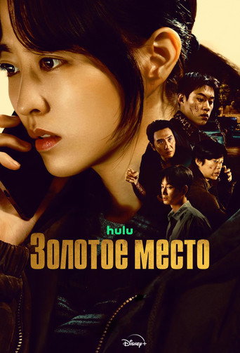 Золотое место