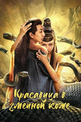 Красавица в змеиной коже